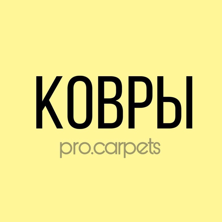 КОВРЫ по РФ @pro_carpets
