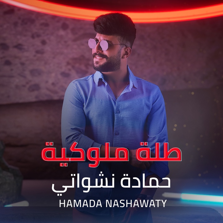 Hamada Nashawaty @hamadanashawaty