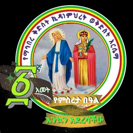 ቤተ ቅድስት ኪዳነምህረት ወቅድስት አርሴማ ማህበ @banchi166