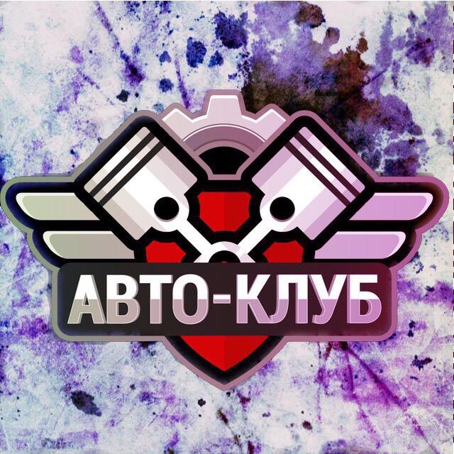 Авто клуб