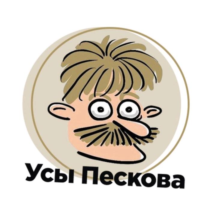 Усы пескова картинка