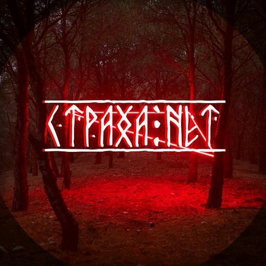 Страха нет мем
