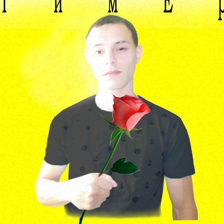 Песни тимер. Песни тимер