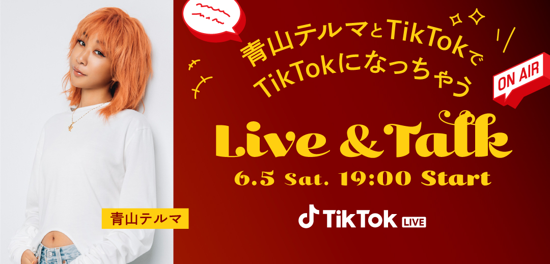 青山テルマとtiktokでtiktokになっちゃうlive Talk 6月5日 土 19時からtiktok Liveで生配信 Tiktok ニュースルーム