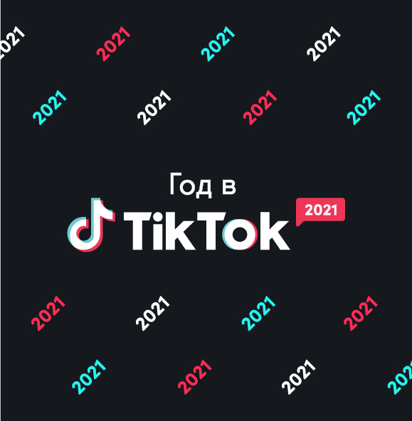 Год В TikTok Для Брендов: Лучшие Креативы, Рекламные Кампании И.