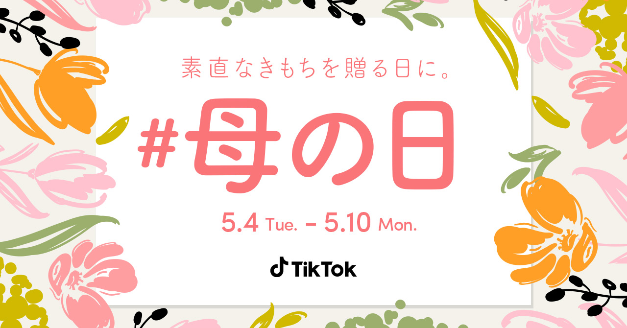 Tiktok 母の日 5 4からスタート 辻口博啓シェフとひらめの母の日スペシャルクッキングtiktok Liveも Tiktok ニュースルーム