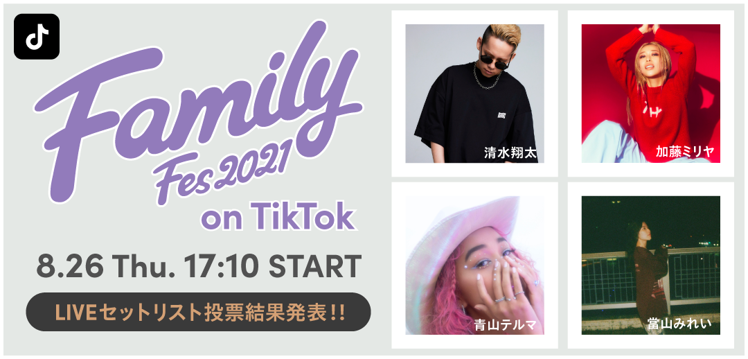 清水翔太 加藤ミリヤ 青山テルマ 當山みれいが出演する Family Fes 21 On Tiktok Tiktokユーザー投票1位の楽曲を発表 Tiktok ニュースルーム