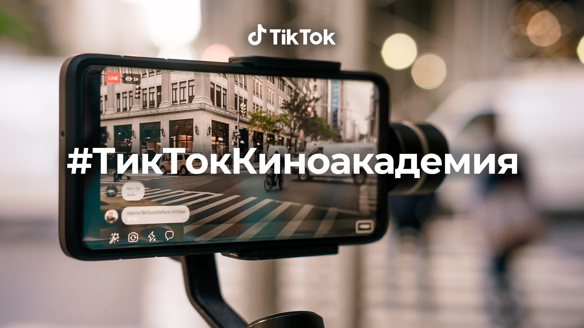 TikTokКиноакадемия: TikTok запускает конкурс при поддержке ведущих деятелей  кино Казахстана | Новости TikTok