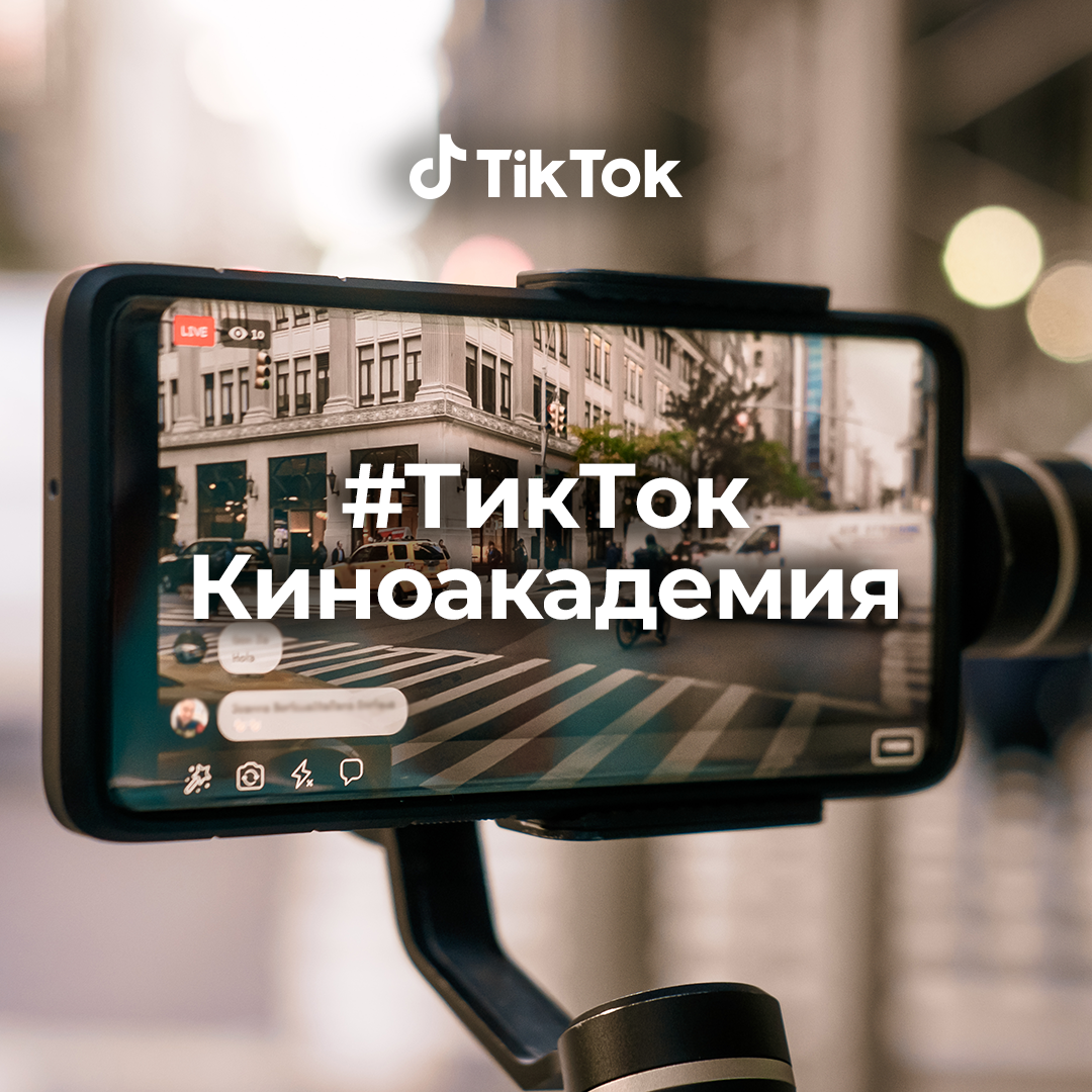 TikTokКиноакадемия: TikTok запускает конкурс при поддержке ведущих деятелей  кино Казахстана | Новости TikTok