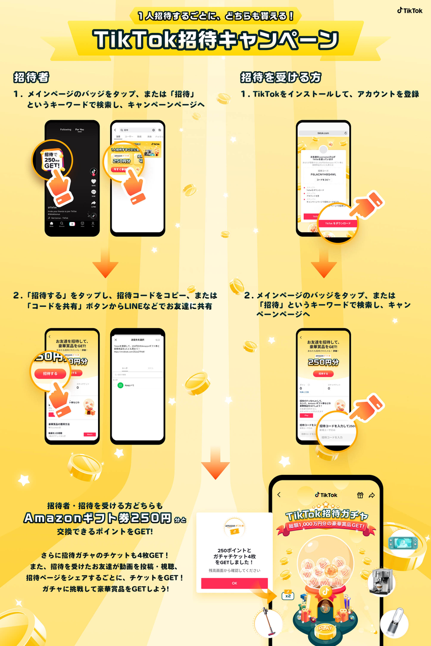 Amazon ギフト券と豪華賞品が当たる Tiktok招待キャンペーン 開催中 Tiktok ニュースルーム