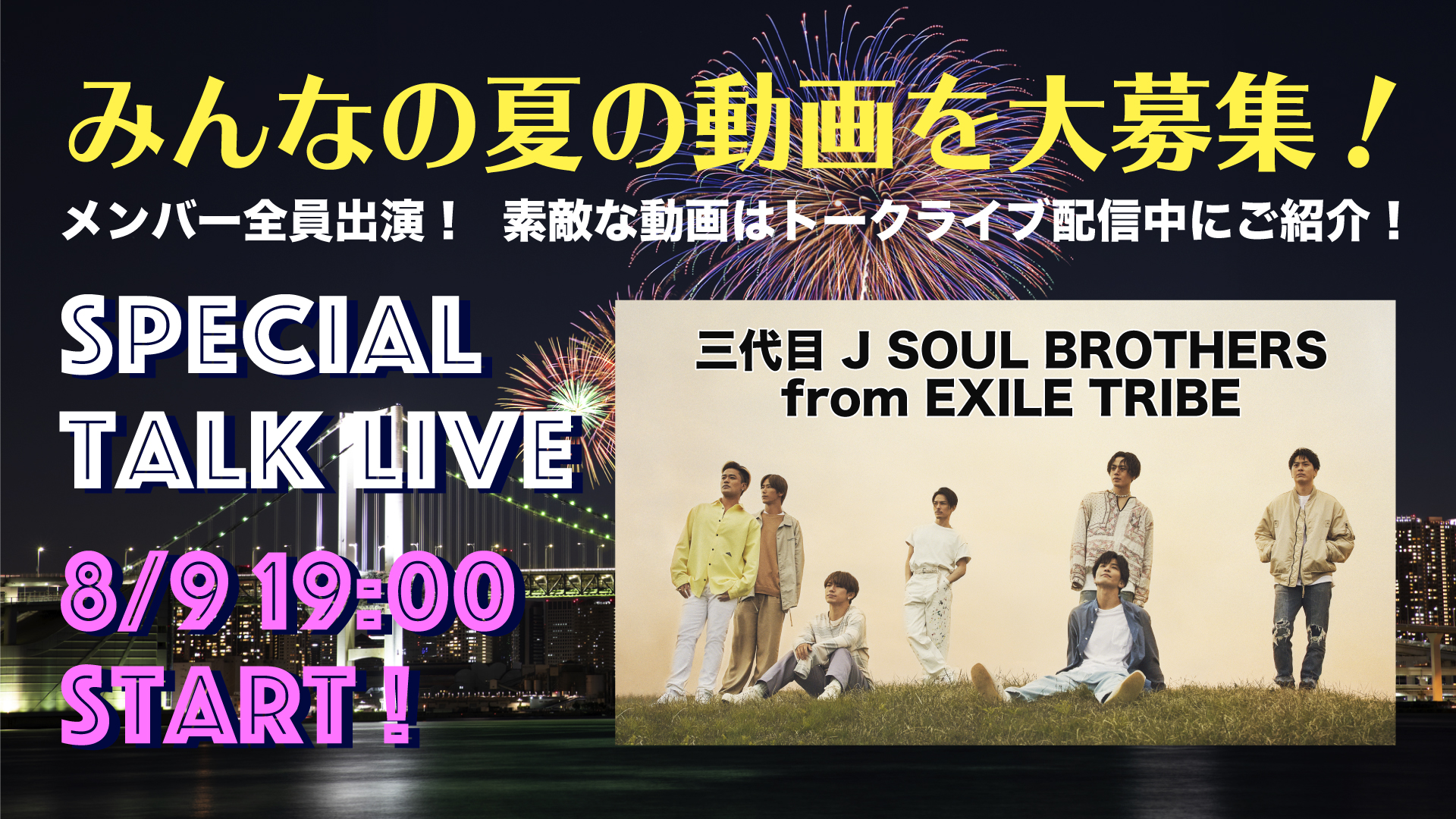 三代目 J Soul Brothers Tiktokコラボソング 線香花火 の動画をスペシャルトークライブで大募集 メンバー全員が勢揃いするのはtiktok Live初 Tiktok ニュースルーム