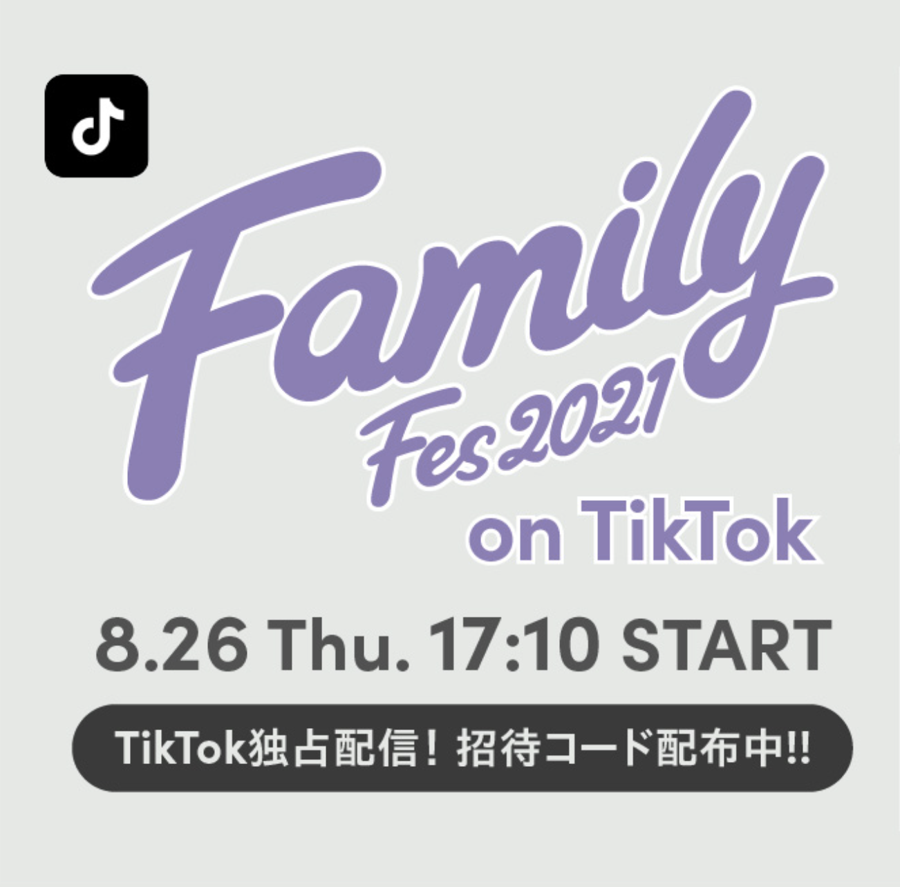 TikTok、清水翔太・加藤ミリヤ・青山テルマ・當山みれいが出演する「Family Fes 2021 on  TikTok」を独占配信！各アーティストのTikTokユーザー投票1位の楽曲を当日披露 | TikTok ニュースルーム