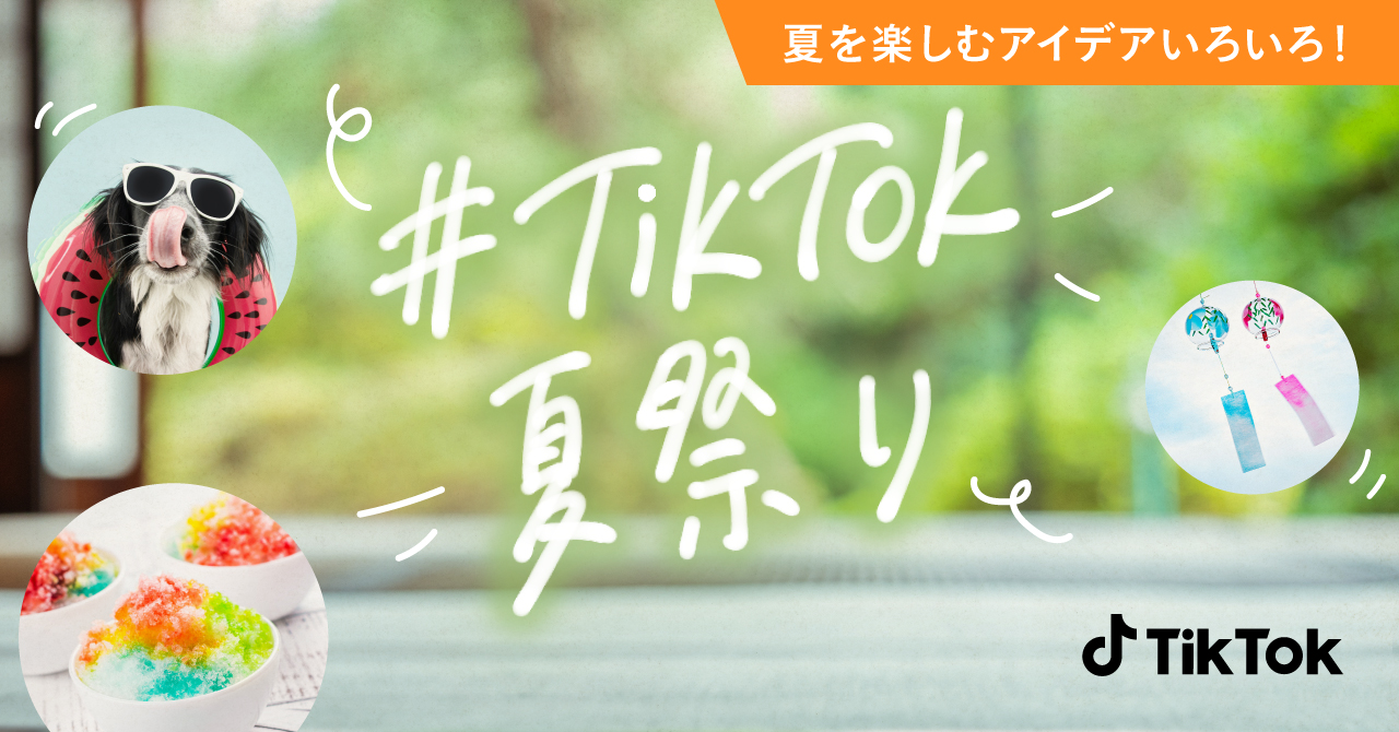 Tiktok夏祭り 夏川りみなど豪華アーティストによる追加live決定 Tiktok ニュースルーム