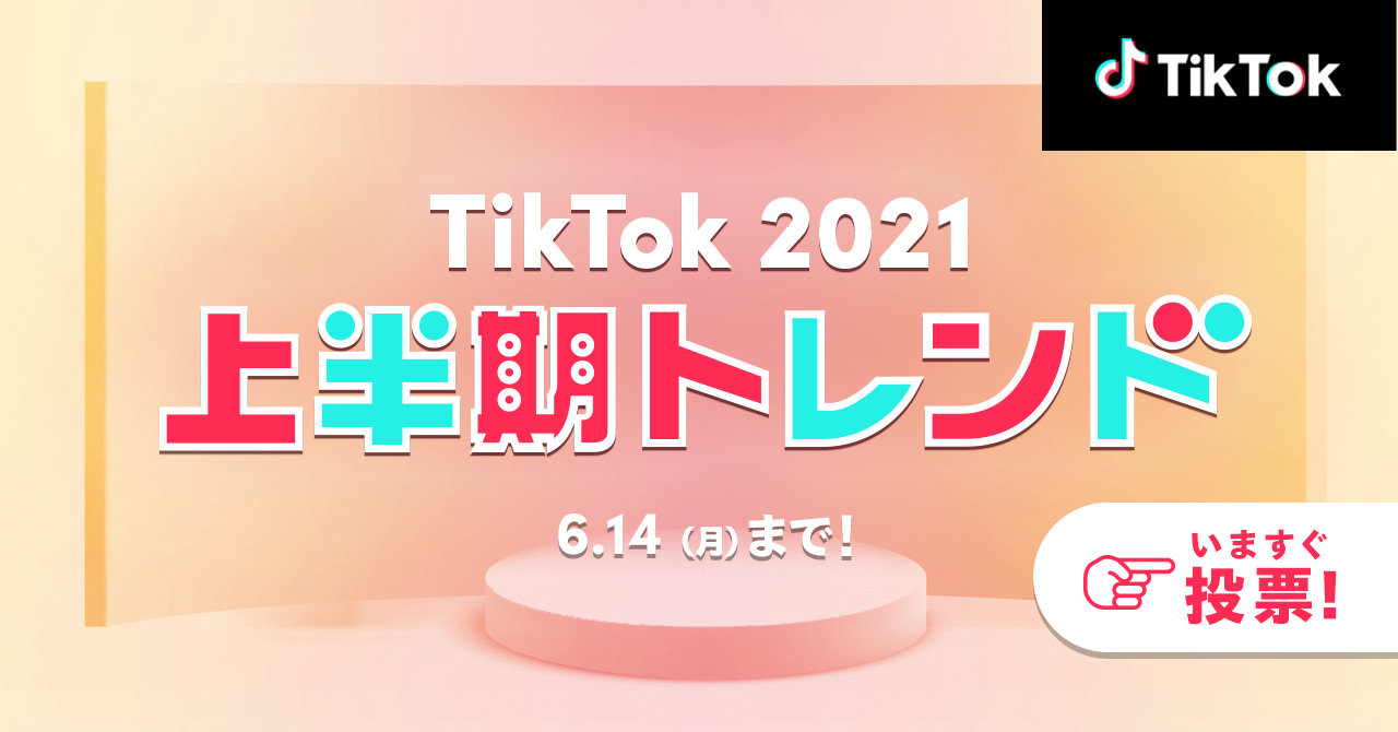 Tiktok21上半期トレンド ノミネート50選発表 上半期tiktokで最も流行したチャレンジや音楽 クリエイター エフェクトを決めよう Tiktok ニュースルーム