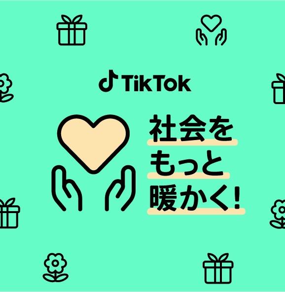 TikTokの寄付プロジェクト「#GivingSzn」日本での取り組みとして20の
