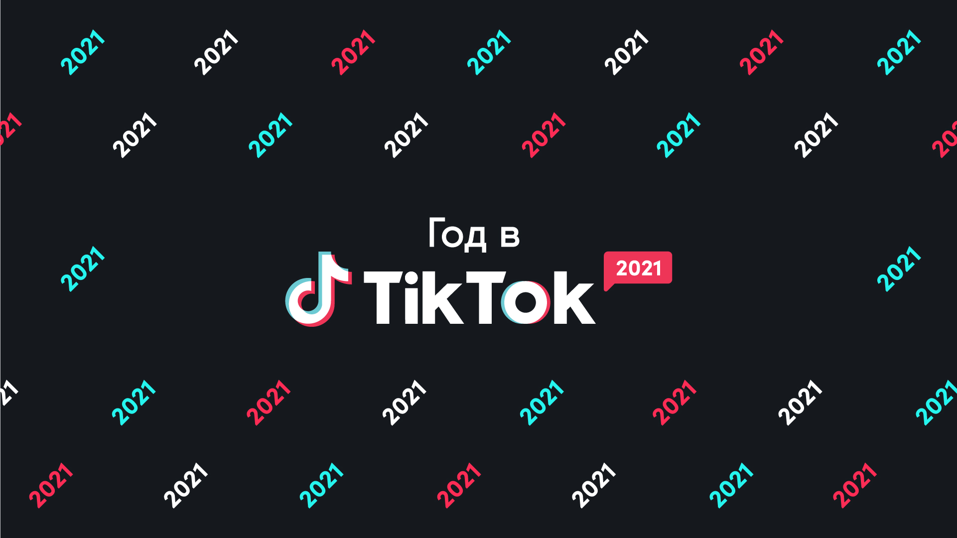 Год в TikTok для брендов: лучшие креативы, рекламные кампании и  коллаборации 2021 | Новости TikTok