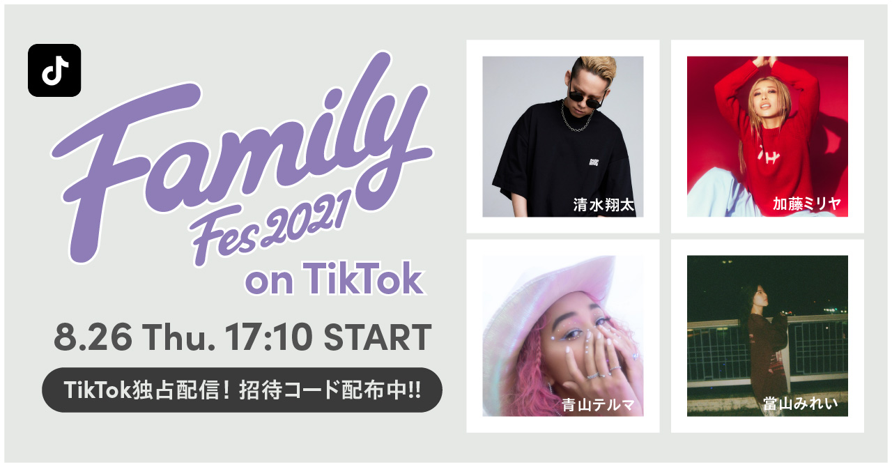 Tiktok 清水翔太 加藤ミリヤ 青山テルマ 當山みれいが出演する Family Fes 21 On Tiktok を独占配信 各アーティストのtiktokユーザー投票1位の楽曲を当日披露 Tiktok ニュースルーム