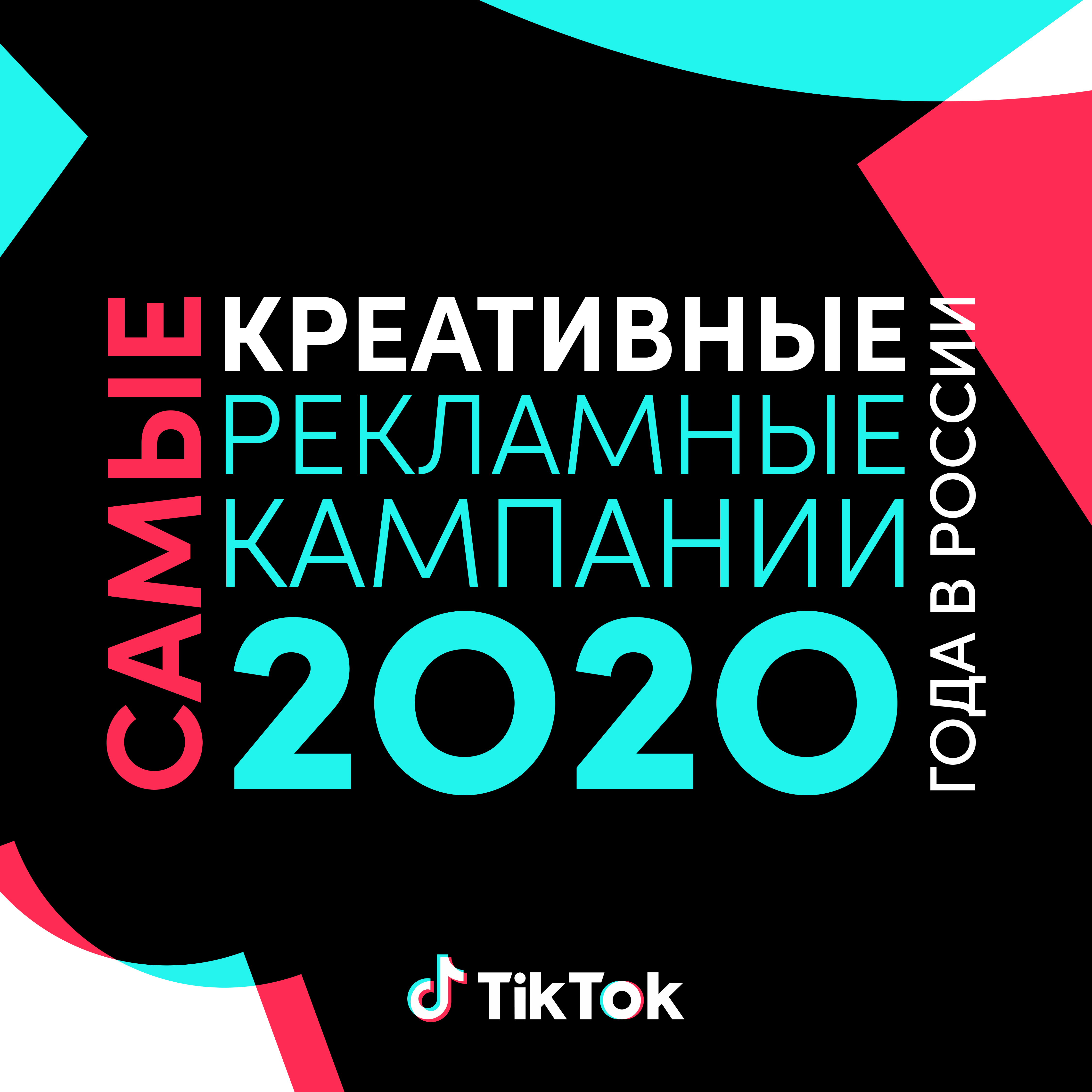 TikTok for Business: самые креативные рекламные кампании 2020 года в России  | Новости TikTok