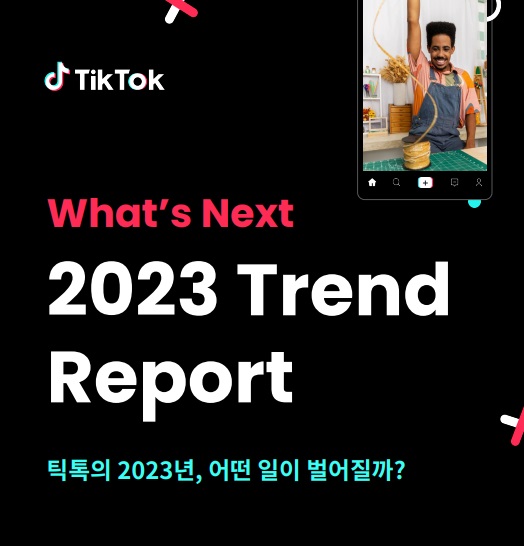 틱톡 국내 사용자 콘텐츠 소비 트렌드 담은 Whats Next Trend Report 2023 발표 Tiktok 뉴스룸 8398