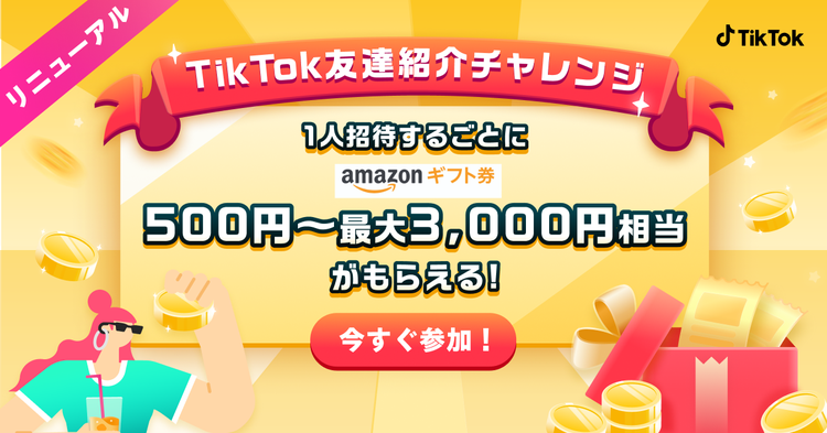 Tiktok招待キャンペーン 大好評につき Tiktok友達紹介チャレンジ としてリニューアル 招待ボーナスは最大3 000円相当に Tiktok ニュースルーム