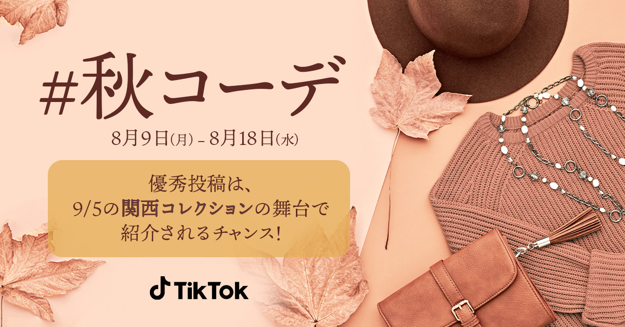 Tiktok 関西コレクションとのコラボ企画 秋コーデ ハッシュタグチャレンジを8 9より開催 Tiktok ニュースルーム