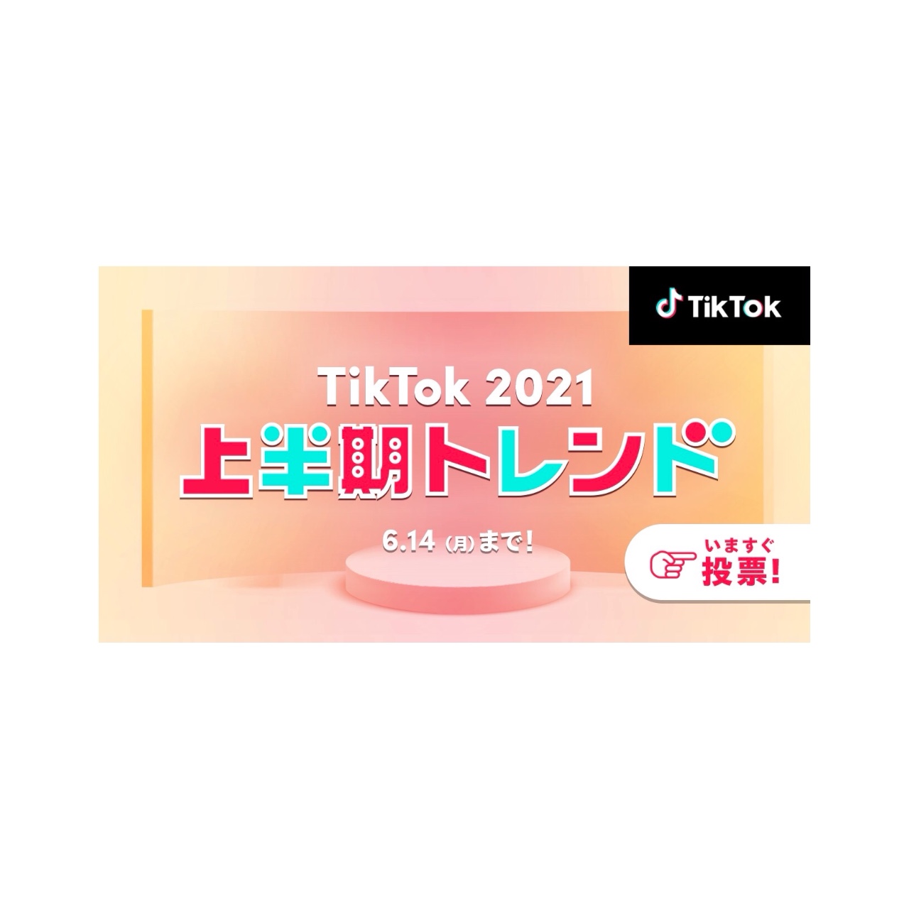 Tiktok21上半期トレンド ノミネート50選発表 上半期tiktokで最も流行したチャレンジや音楽 クリエイター エフェクトを決めよう Tiktok ニュースルーム