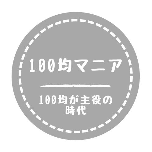 100均マニア（100yen_mania） @100yen_mania