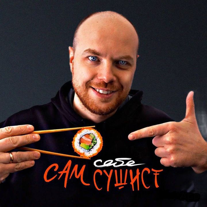 Сам себе сушист @samsebesushist