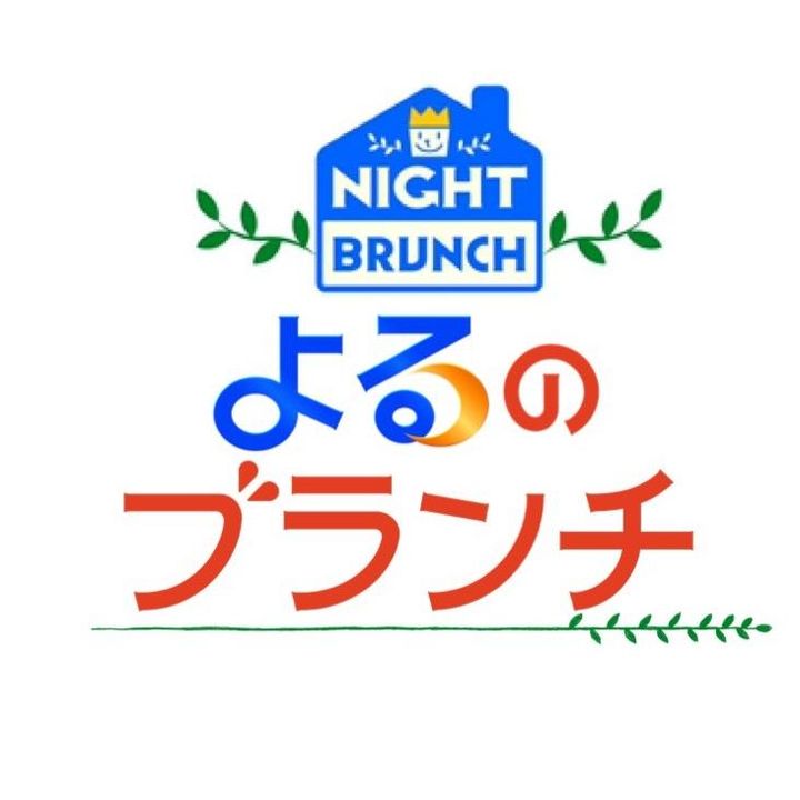 よるのブランチ【公式】 @nightbrunch_tbs