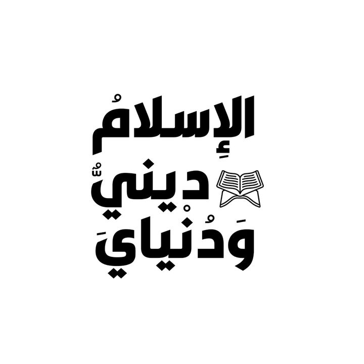 الإسلام ديني ودنياي✔️ @qur_an27