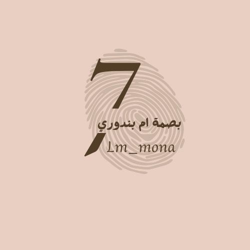 ام بندوووري👌🏻 @7lm.mona