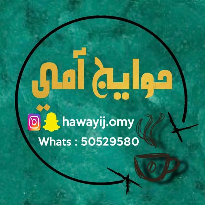 حوايج أمي @hawayij.omy