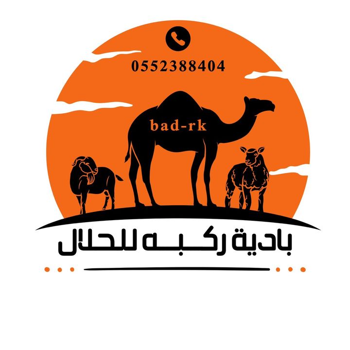 بادية ركبة للحلال @badrk555