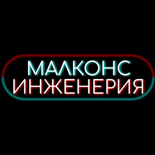 МАЛКОНС ИНЖЕНЕРИЯ @malkons_ingineering