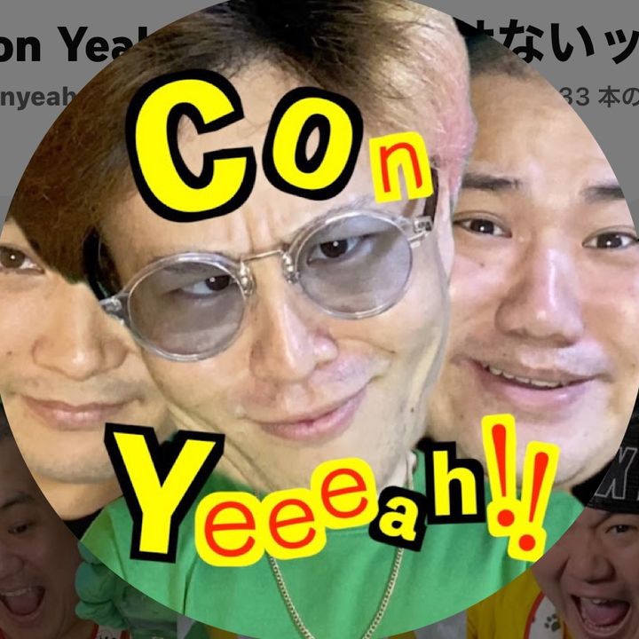 今夜は寝かせないッ‼︎/Con Yeah!!/ @conyeah.konya