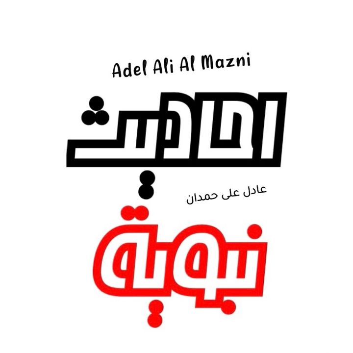 احاديث نبوية @adelalialmazni