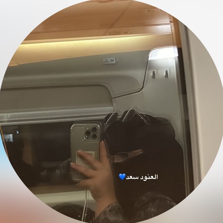 العنود سعد🩵|الخبر،الرياض @ala3uod