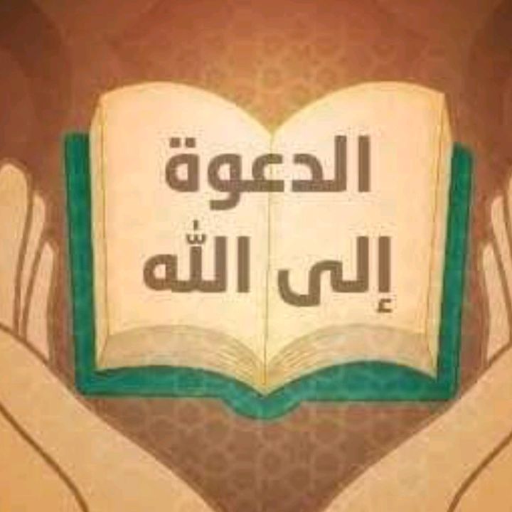 الدعوة إلى الله @aldawaelaalah121