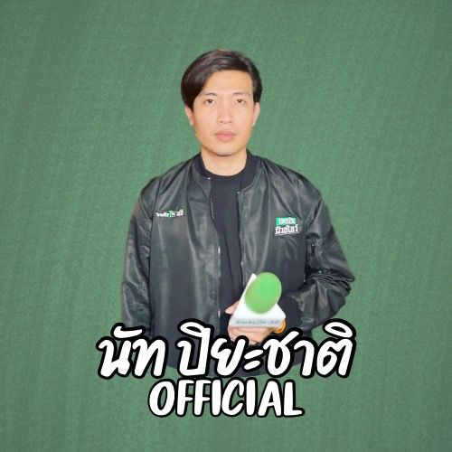 นัท ปิยะชาติ OFFICIAL @nut_piyachat