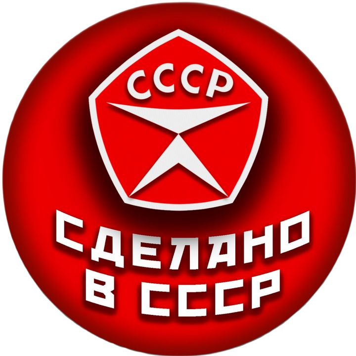 Сделано в СССР @sdelanovcccr