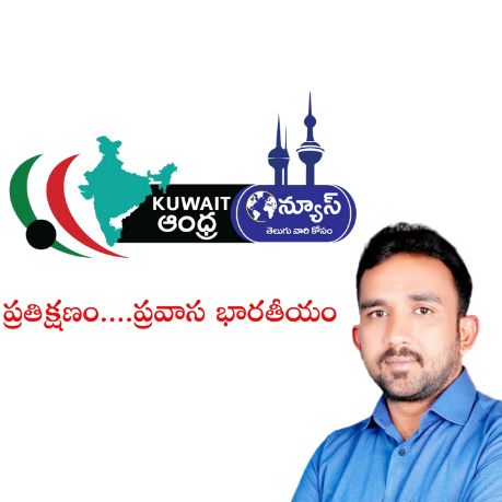 kuwaitandhra తెలుగు న్యూస్ @kuwaitandhratelugunews