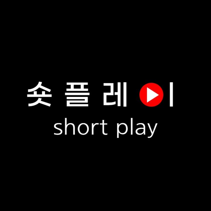 숏플레이 ShortPlay @shortpaly