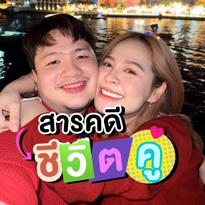 สารคดีชีวิตคู่ (เกี้ยวกับเพลง) @couplelifemockumentary