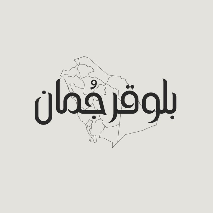 بلوقر جمان @jumaan.2