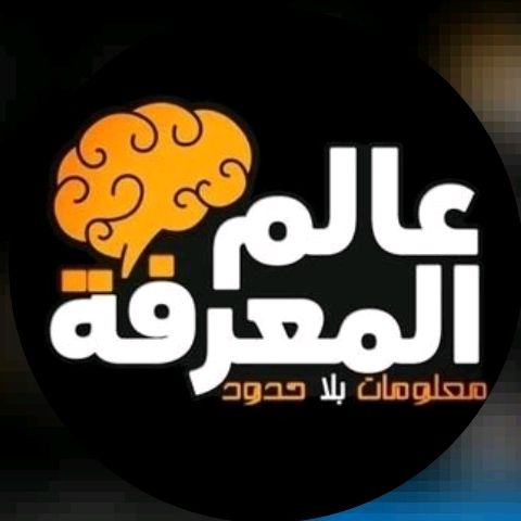 عالم المعرفة🧠.Ealam Almae @oiserevc