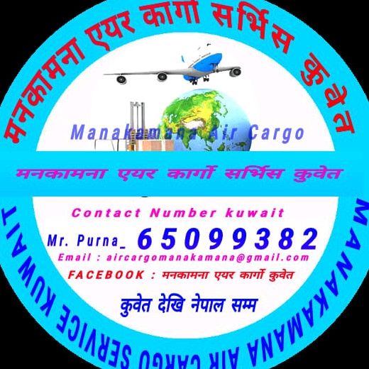 मनकामना कार्गो 65099382 @manakamana.cargo.kuwait