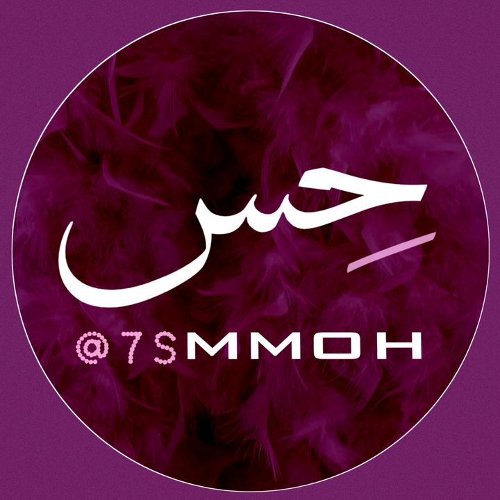 حس mmoh @7smmoh