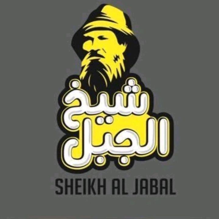 شـــيــــخ الــــجــــبــــل @sheikh_aljabal