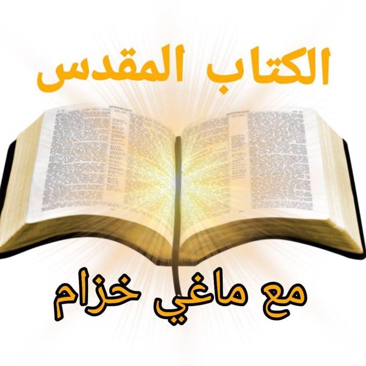 الكتاب المقدس _ الأم ماغي خزام @bible.mothermaggiekhozam