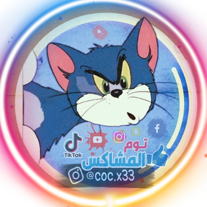 توم المشاكس @coc.x